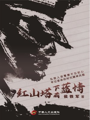 cover image of 红山塔下藏蓝情